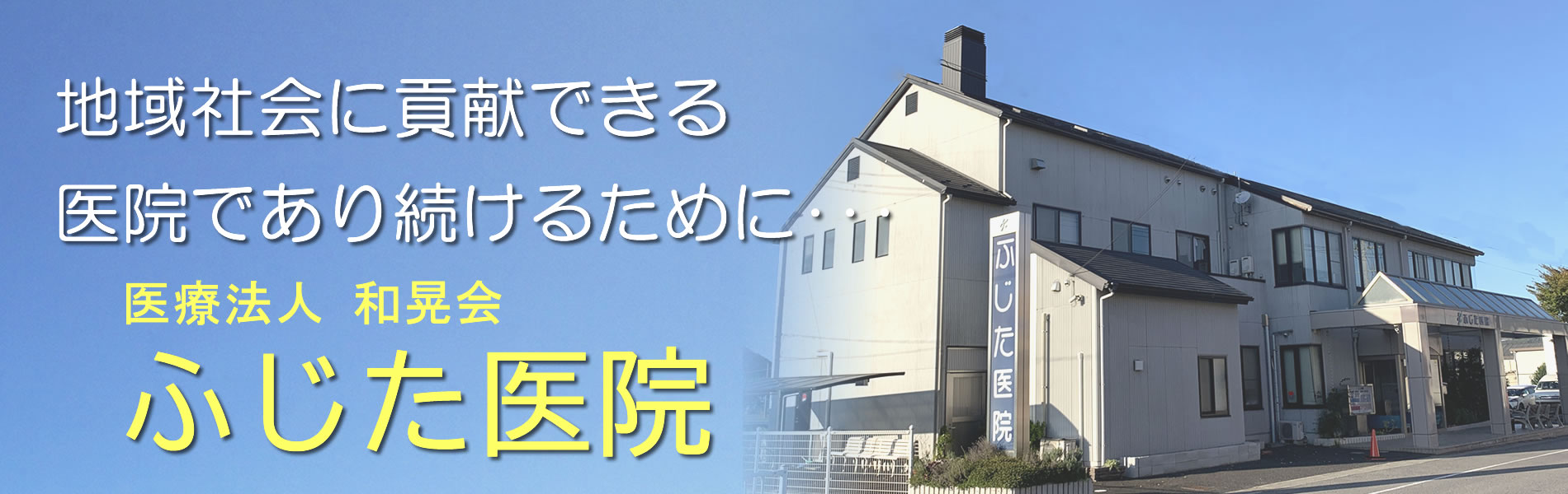 地域社会に貢献できる医院であり続けるために、日々診療を重ねる滋賀県湖南市柑子袋のふじた医院です。